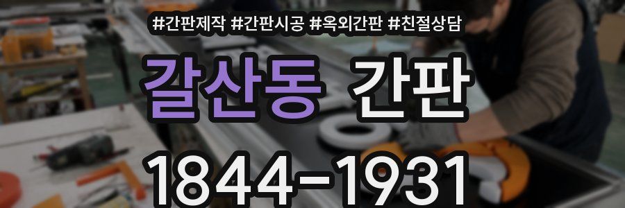 갈산동 간판