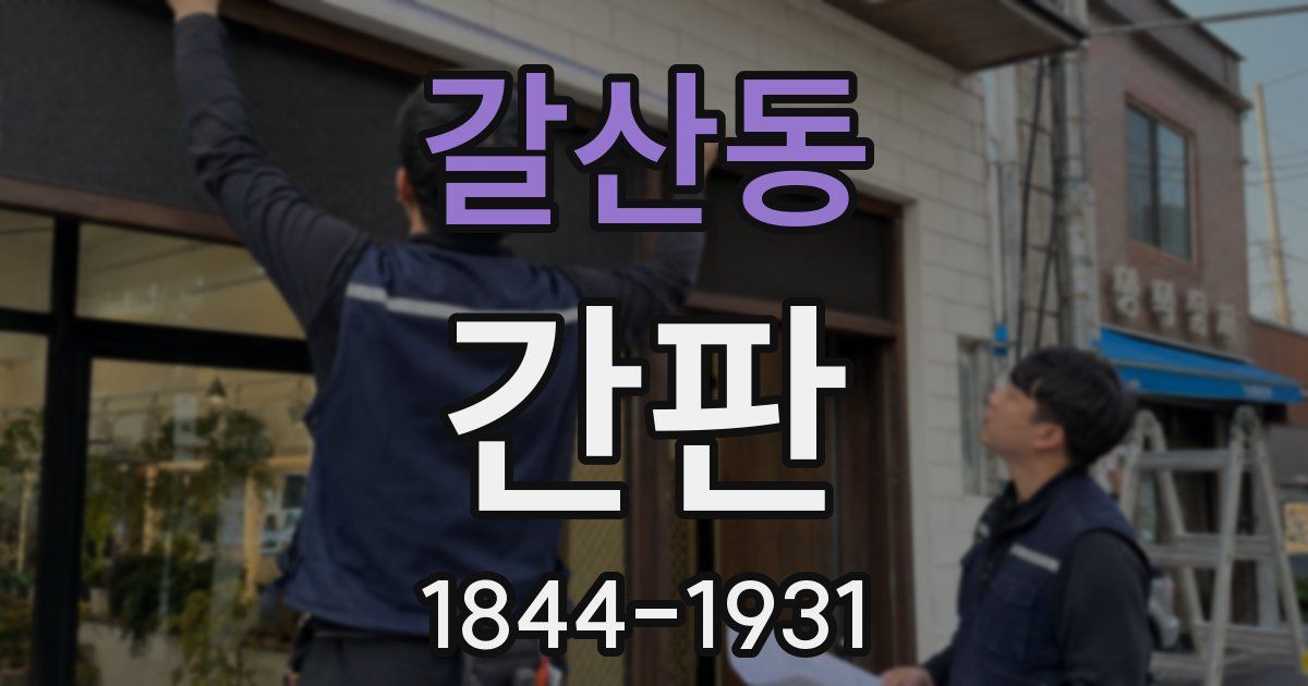 갈산동 간판