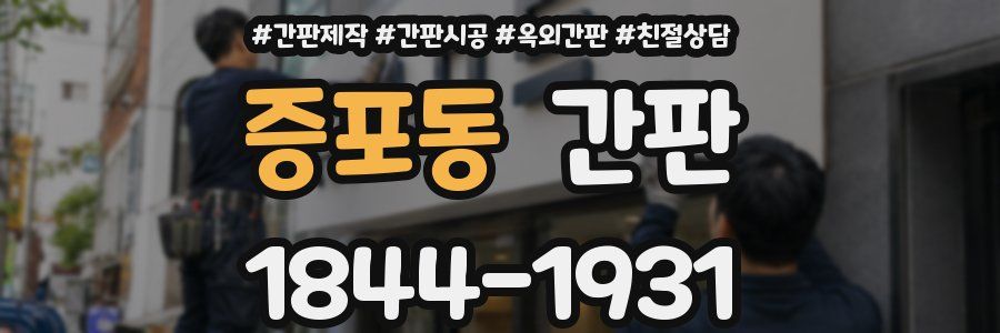증포동 간판