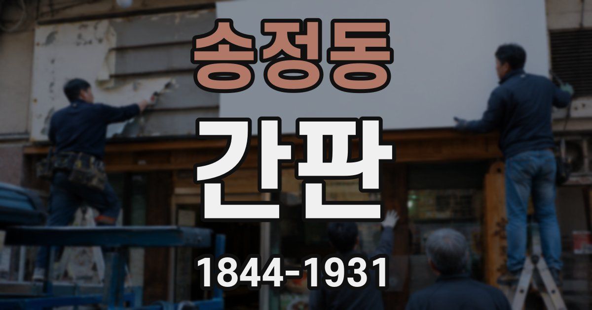 송정동 간판