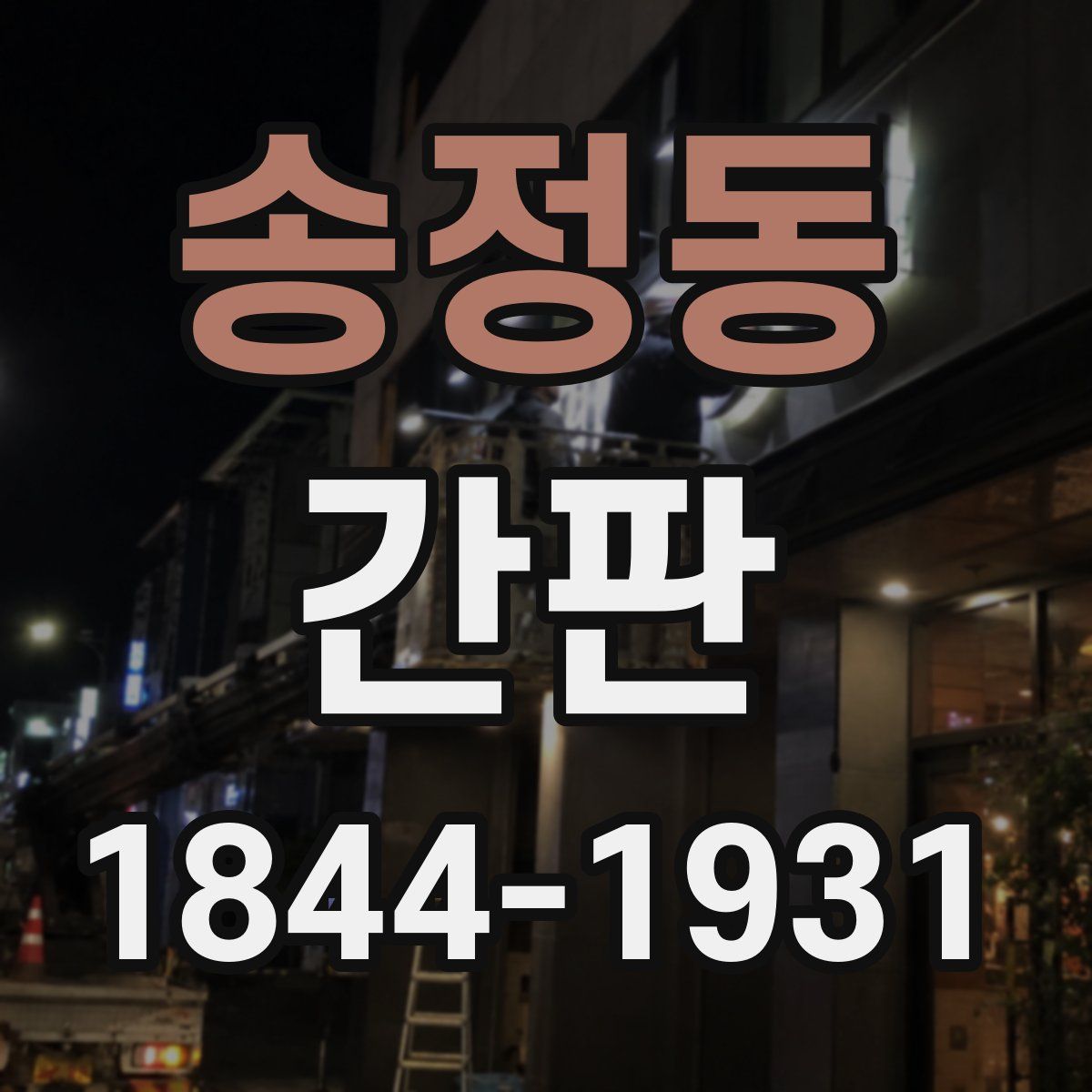 송정동 간판