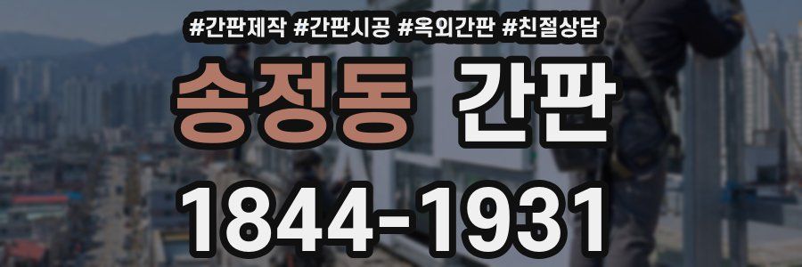 송정동 간판