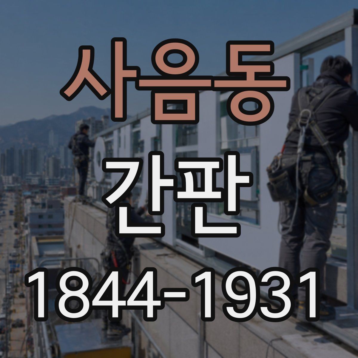 사음동 간판 고장 징후가 보일 때 먼저 확인할 순서