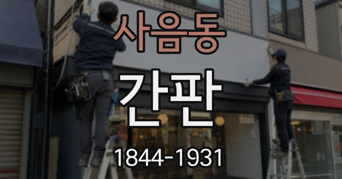 사음동 간판