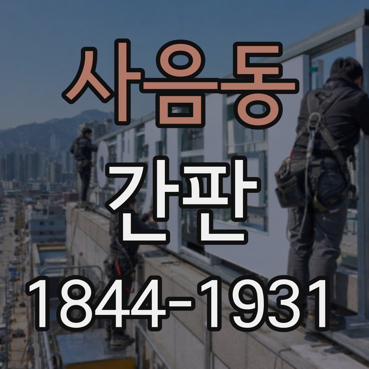 사음동 간판