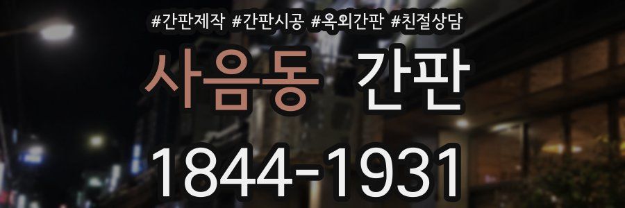 사음동 간판