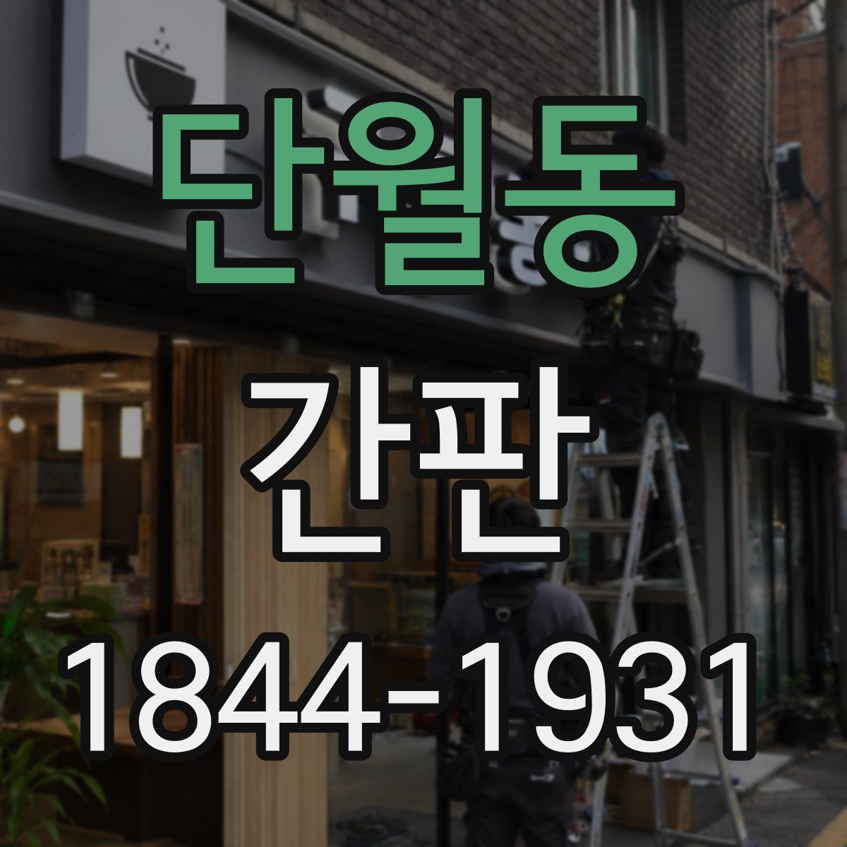 단월동 간판