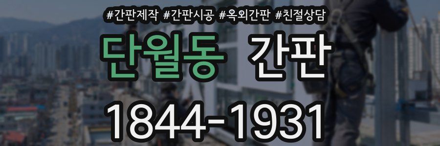 단월동 간판