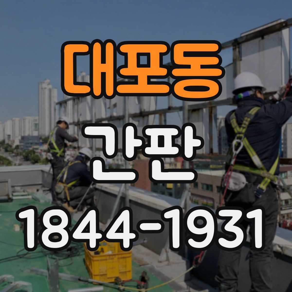 대포동 간판
