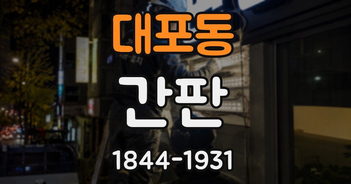 대포동 간판