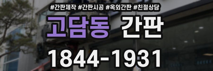 고담동 간판