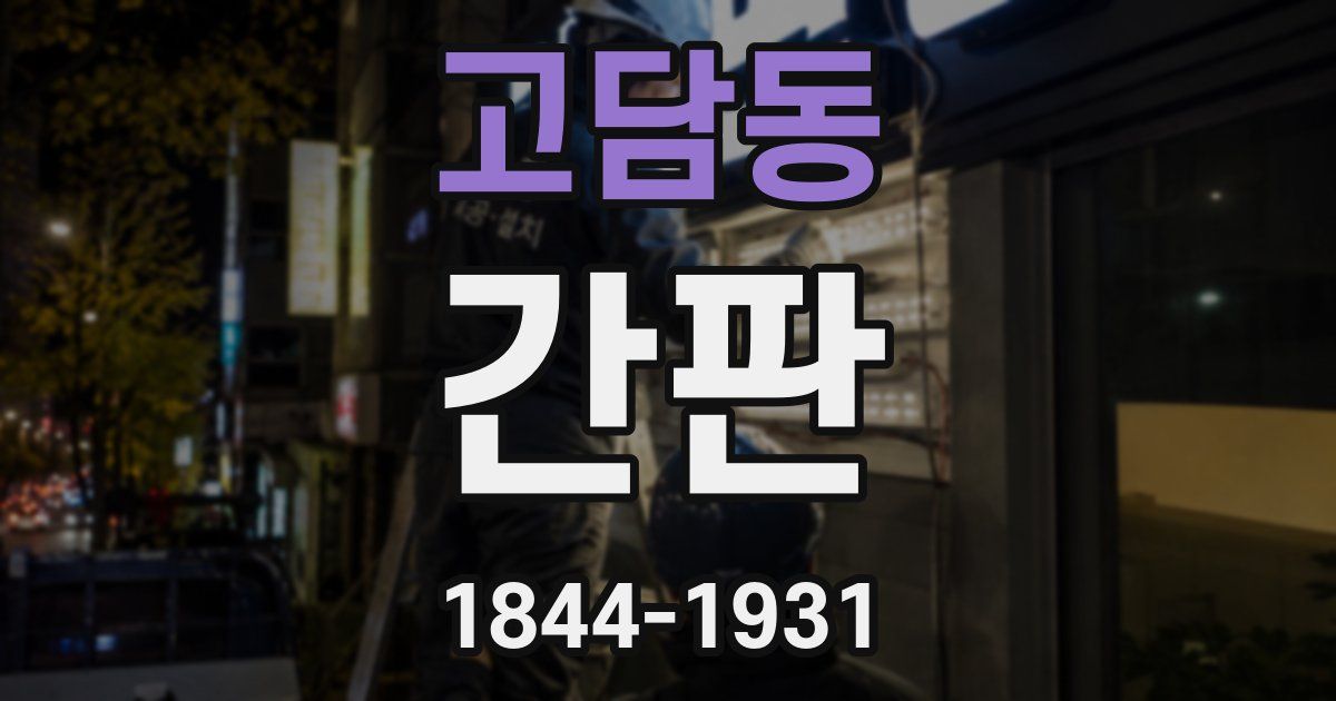 고담동 간판