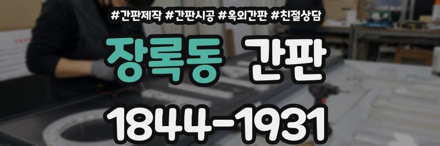 장록동 간판