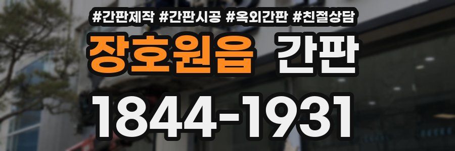 장호원읍 간판