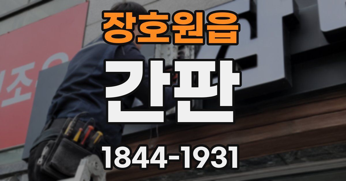 장호원읍 간판