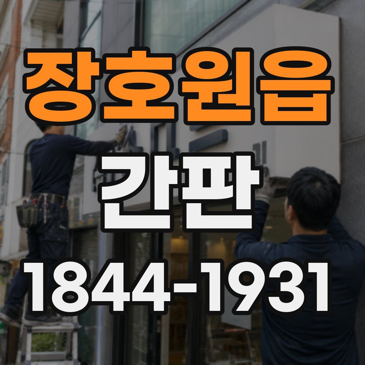 장호원읍 간판