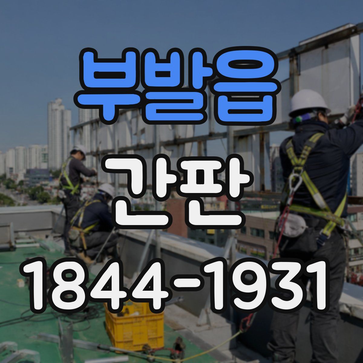 부발읍 간판
