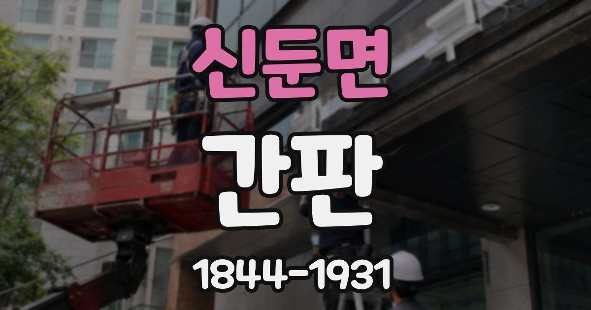 신둔면 간판