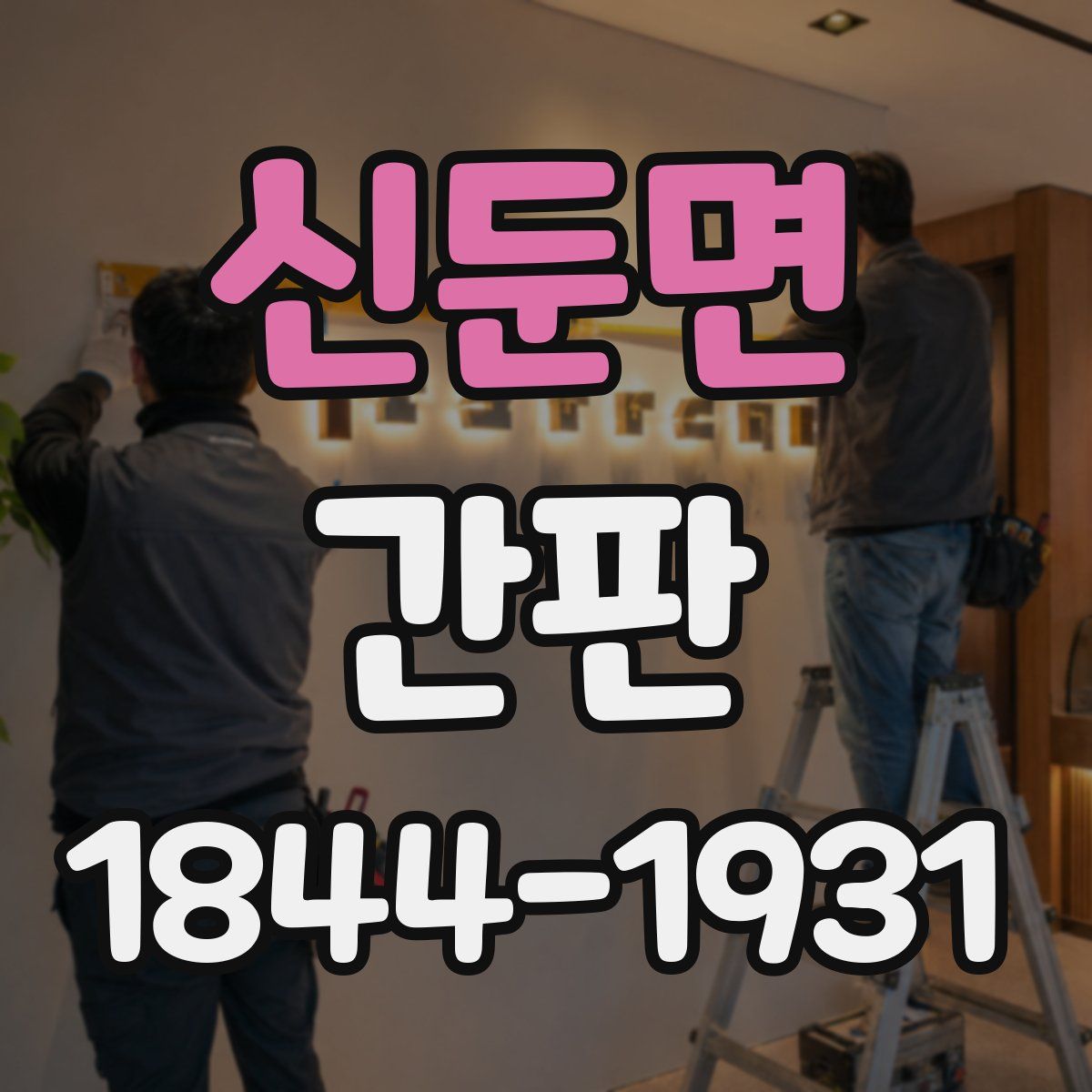 신둔면 간판