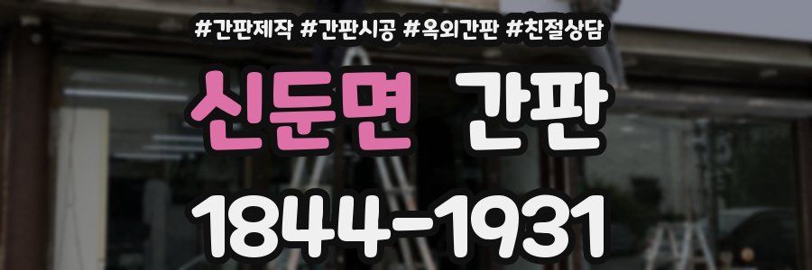 신둔면 간판