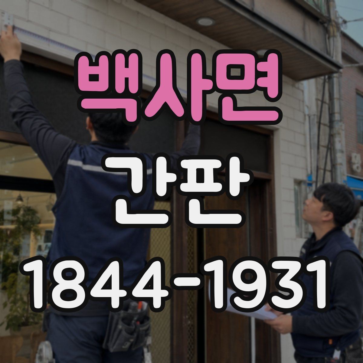 백사면 간판 브랜드 톤에 맞는 색감 비교해보기