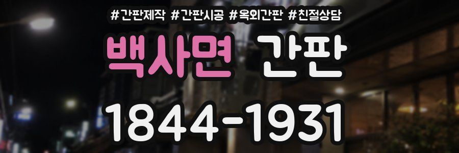 백사면 간판