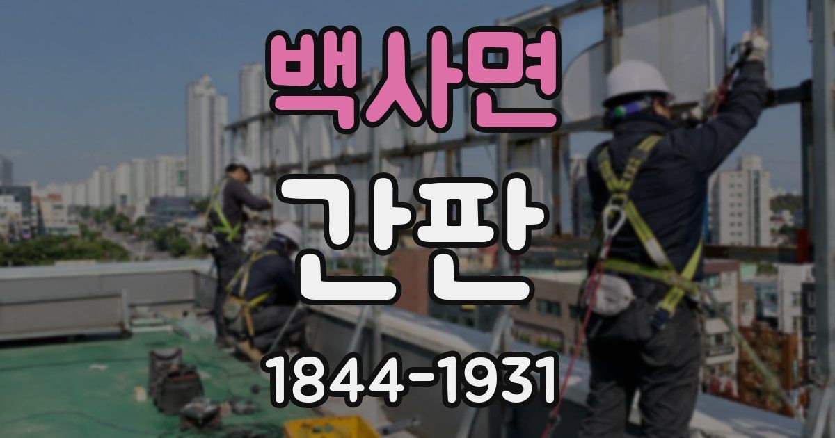 백사면 간판
