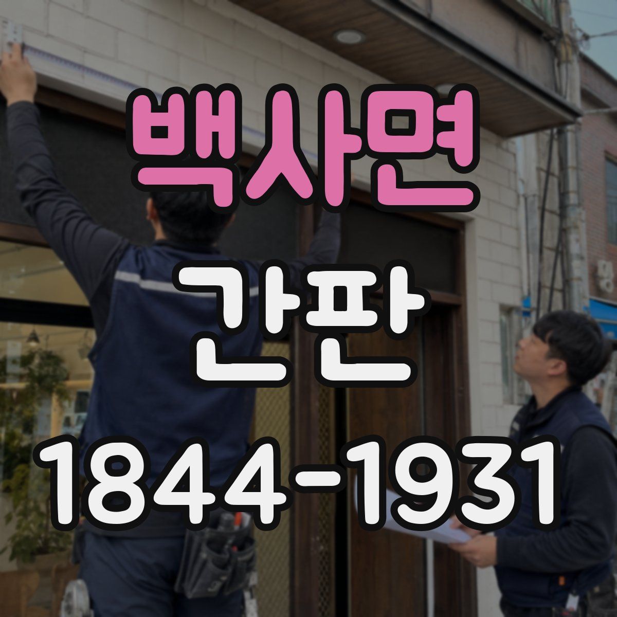 백사면 간판