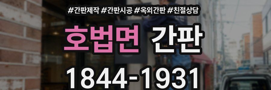 호법면 간판