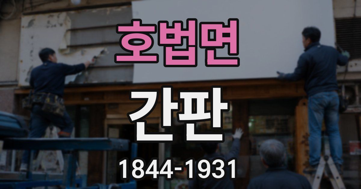 호법면 간판