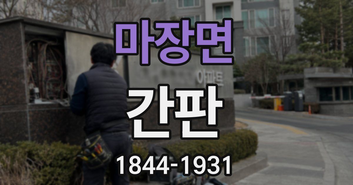 마장면 간판