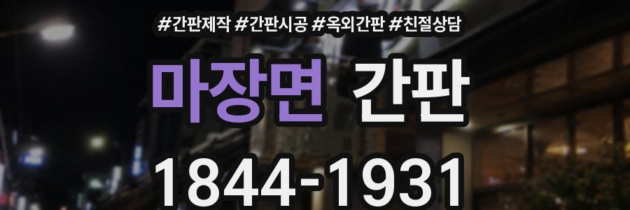 마장면 간판