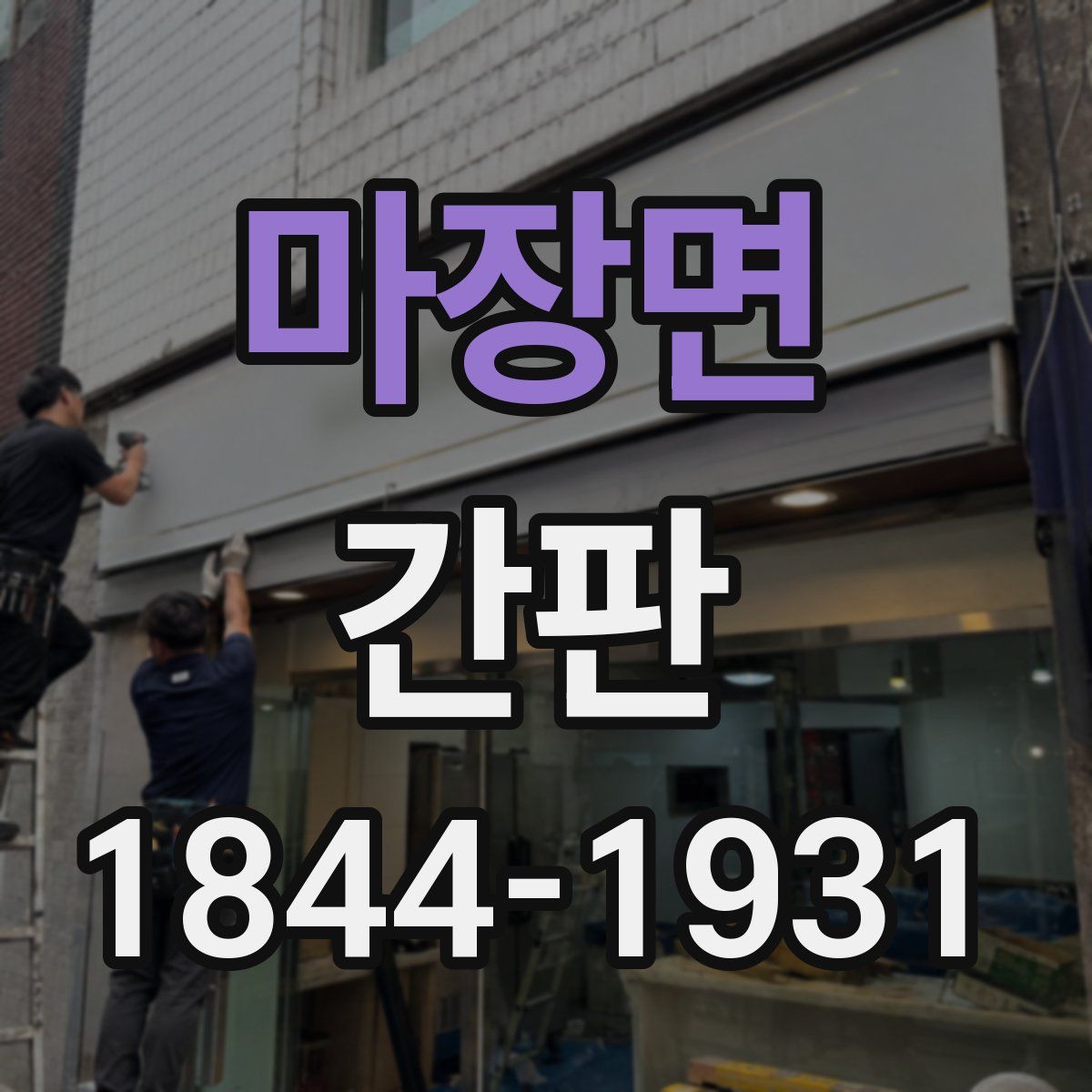 마장면 간판