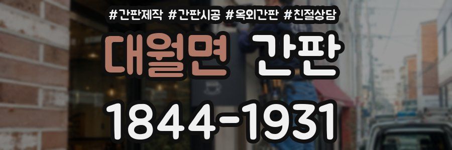 대월면 간판