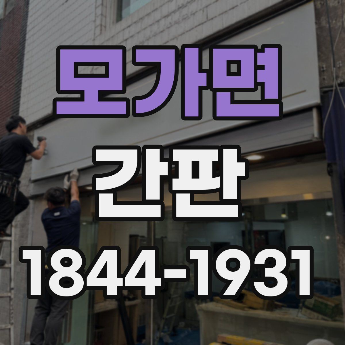모가면 간판 상가 분위기와 어울리는 마감 색상 고르기
