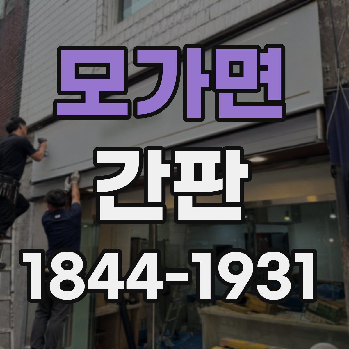 모가면 간판
