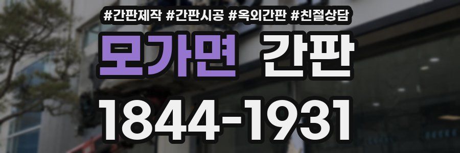 모가면 간판
