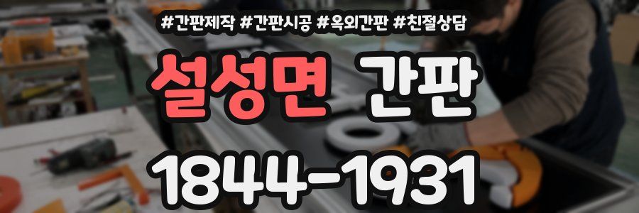 설성면 간판