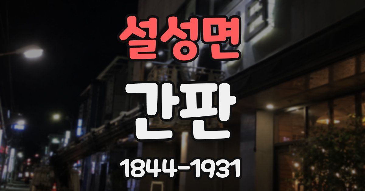 설성면 간판
