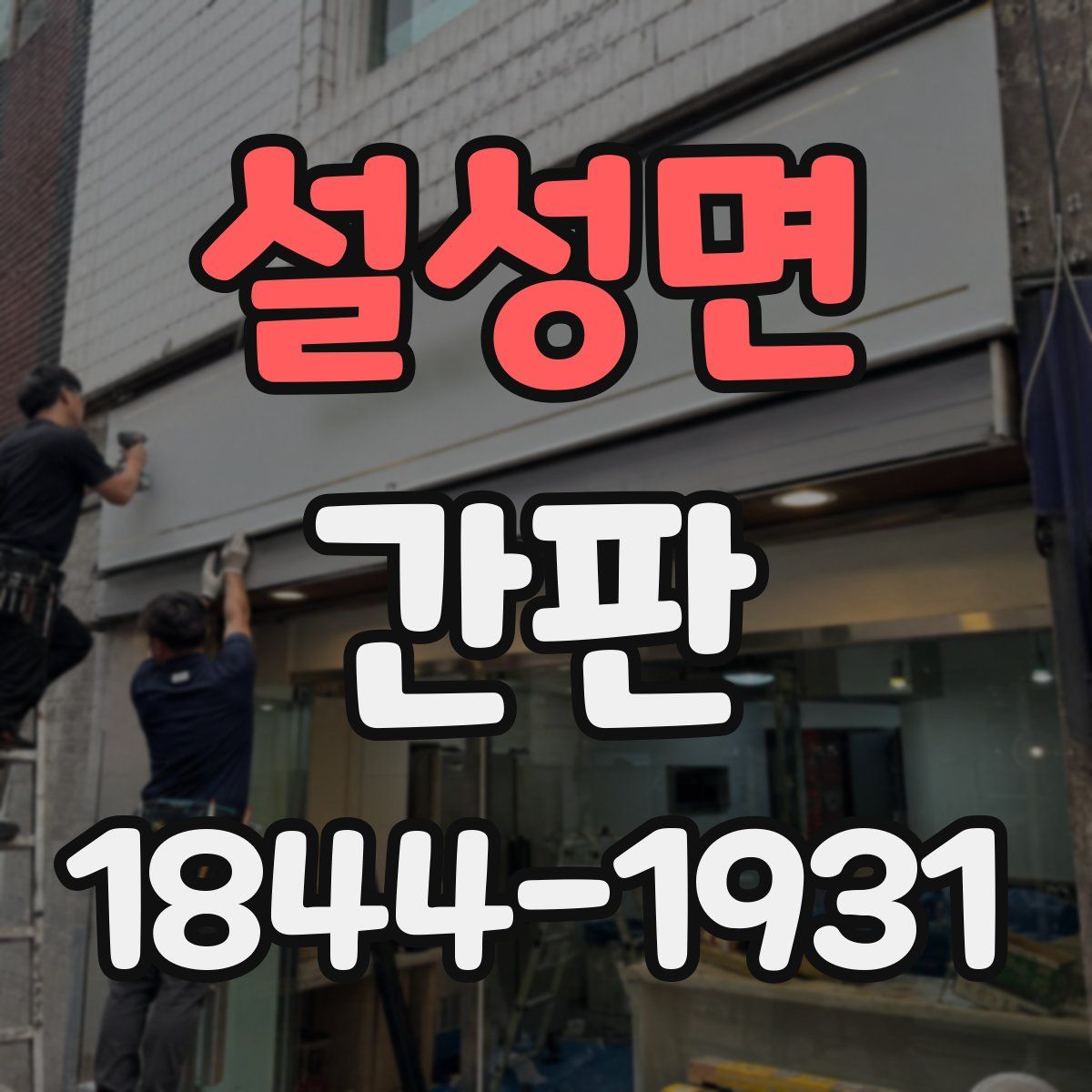 설성면 간판