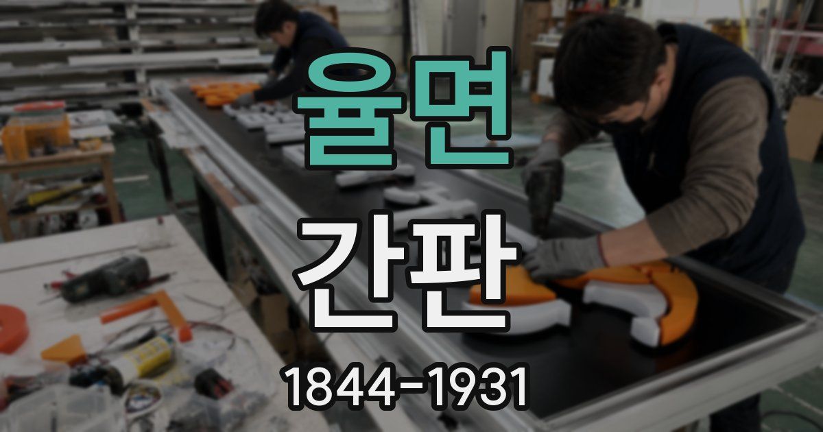 율면 간판