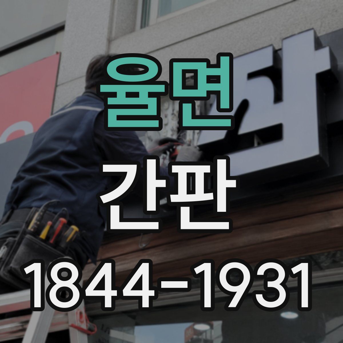 율면 간판