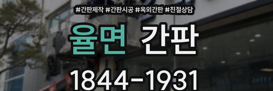 율면 간판