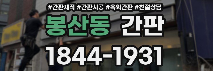 봉산동 간판