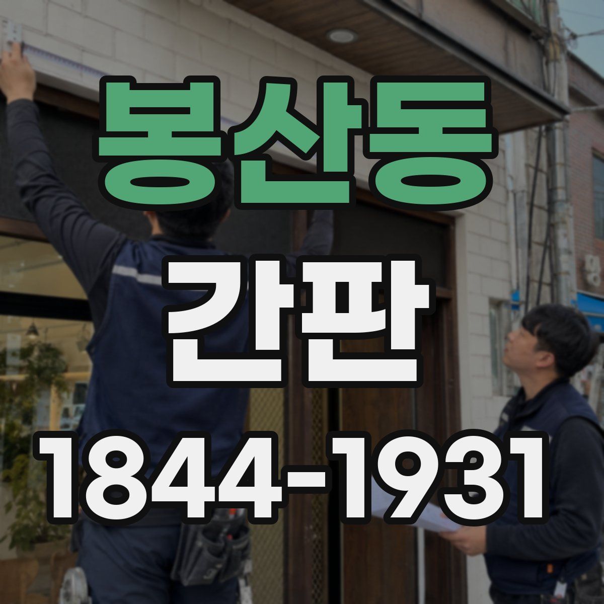 봉산동 간판
