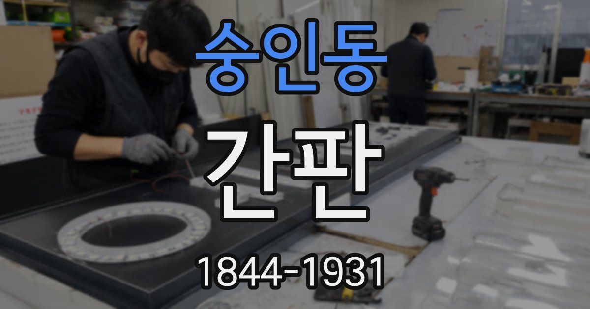 숭인동 간판