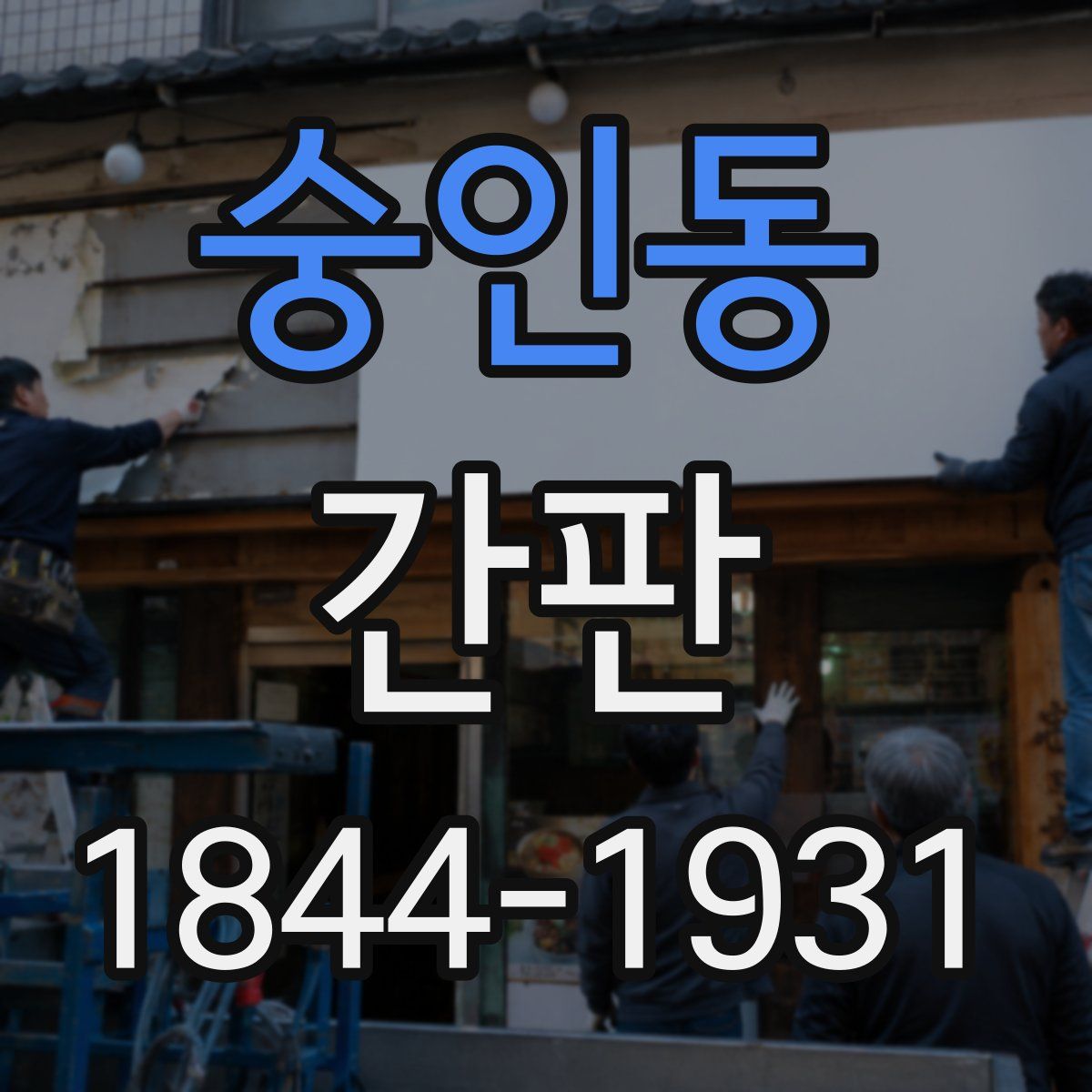 숭인동 간판
