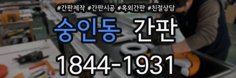숭인동 간판