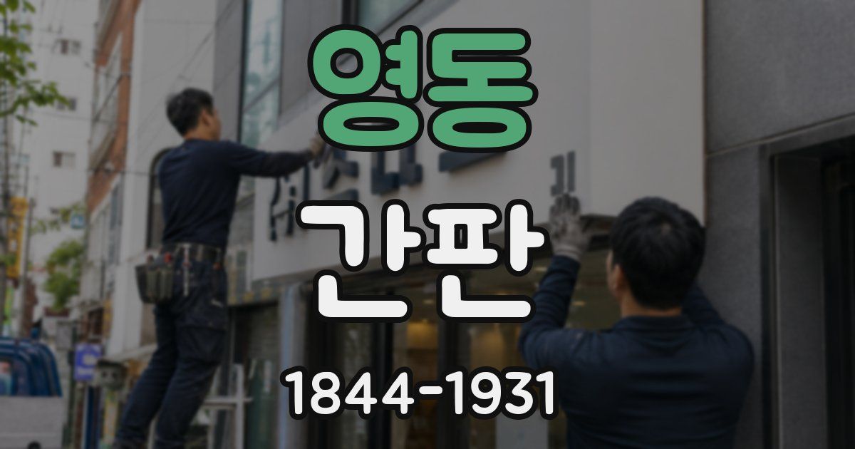 영동 간판