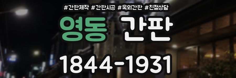 영동 간판